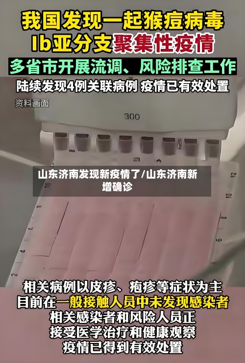 山东济南发现新疫情了/山东济南新增确诊-第3张图片