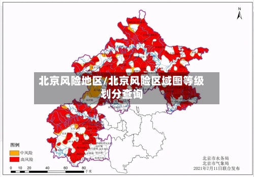北京风险地区/北京风险区域图等级划分查询