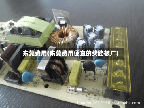 东莞费用(东莞费用便宜的线路板厂)-第2张图片