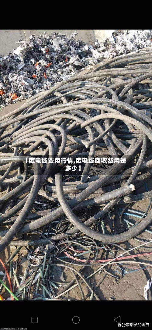 【废电线费用行情,废电线回收费用是多少】-第2张图片