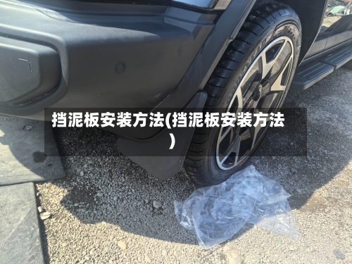 挡泥板安装方法(挡泥板安装方法)-第3张图片