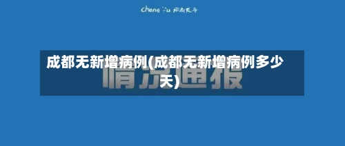 成都无新增病例(成都无新增病例多少天)