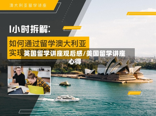 英国留学讲座观后感/美国留学讲座心得