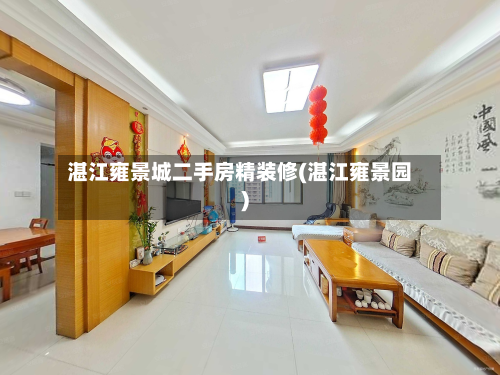 湛江雍景城二手房精装修(湛江雍景园)