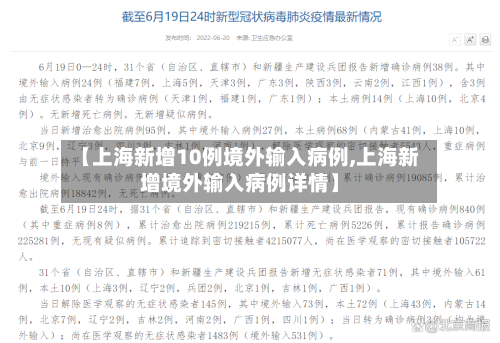 【上海新增10例境外输入病例,上海新增境外输入病例详情】