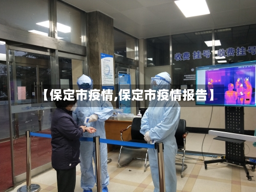 【保定市疫情,保定市疫情报告】-第3张图片
