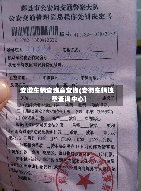 安徽车辆查违章查询(安徽车辆违章查询中心)