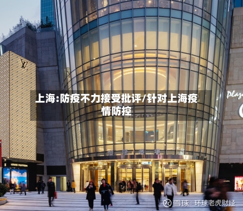 上海:防疫不力接受批评/针对上海疫情防控