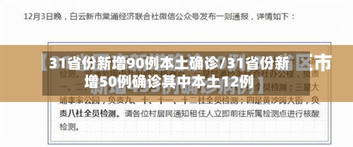 31省份新增90例本土确诊/31省份新增50例确诊其中本土12例-第2张图片