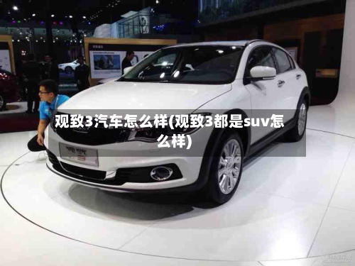 观致3汽车怎么样(观致3都是suv怎么样)-第3张图片