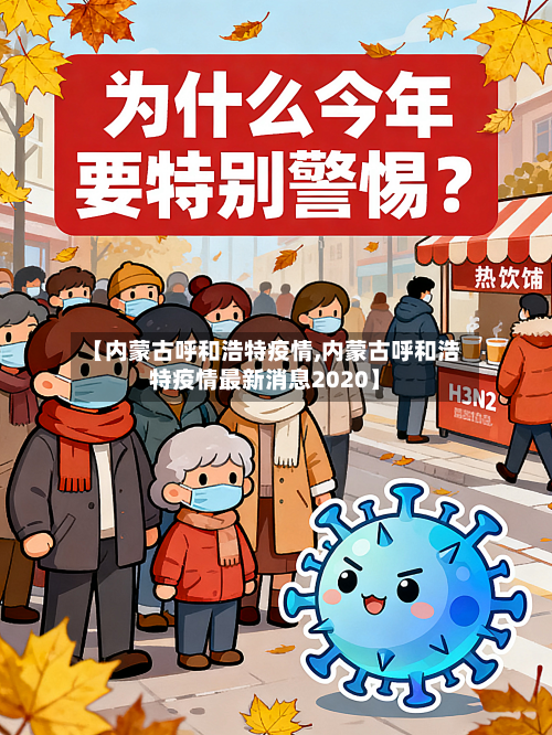 【内蒙古呼和浩特疫情,内蒙古呼和浩特疫情最新消息2020】-第3张图片