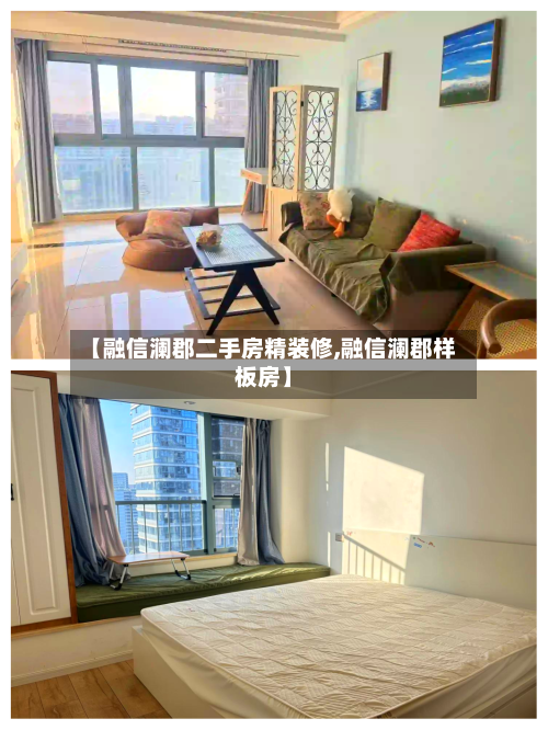 【融信澜郡二手房精装修,融信澜郡样板房】-第2张图片