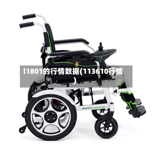 l1801的行情数据(113610行情)-第3张图片