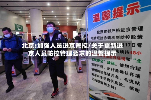 北京:加强人员进京管控/关于更新进京人员防控管理要求的温馨提示-第2张图片