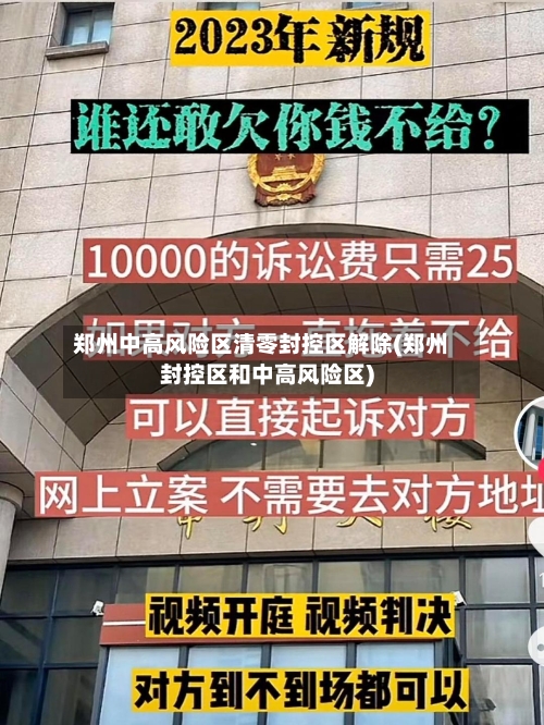 郑州中高风险区清零封控区解除(郑州封控区和中高风险区)-第3张图片