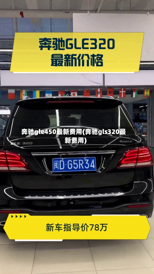 奔驰gle450最新费用(奔驰gls320最新费用)