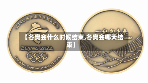 【冬奥会什么时候结束,冬奥会哪天结束】-第3张图片