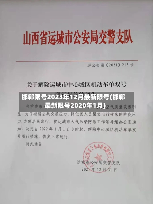 邯郸限号2023年12月最新限号(邯郸最新限号2020年1月)