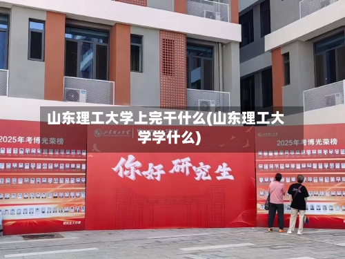 山东理工大学上完干什么(山东理工大学学什么)