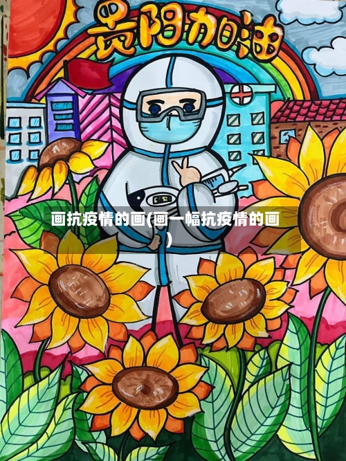 画抗疫情的画(画一幅抗疫情的画)-第3张图片