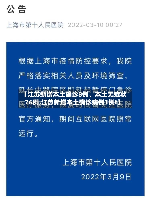 【江苏新增本土确诊8例、本土无症状76例,江苏新增本土确诊病例1例t】-第3张图片