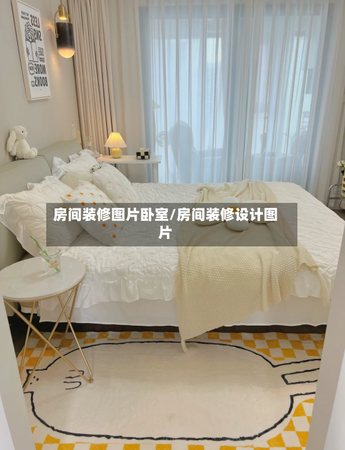 房间装修图片卧室/房间装修设计图片