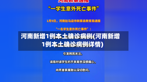 河南新增1例本土确诊病例(河南新增1例本土确诊病例详情)