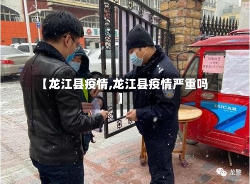 【龙江县疫情,龙江县疫情严重吗】