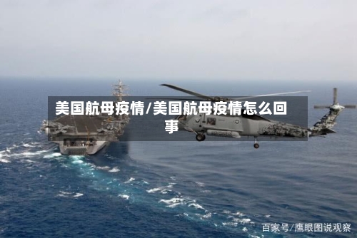 美国航母疫情/美国航母疫情怎么回事