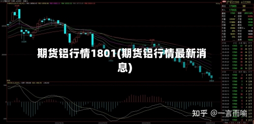 期货铝行情1801(期货铝行情最新消息)-第2张图片