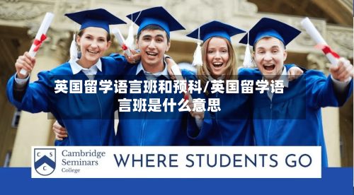 英国留学语言班和预科/英国留学语言班是什么意思-第2张图片