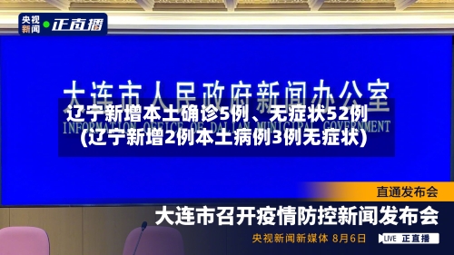 辽宁新增本土确诊5例、无症状52例(辽宁新增2例本土病例3例无症状)-第3张图片