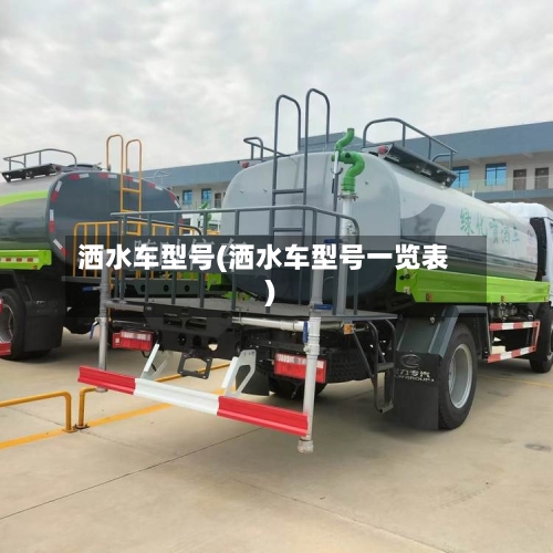 洒水车型号(洒水车型号一览表)-第2张图片