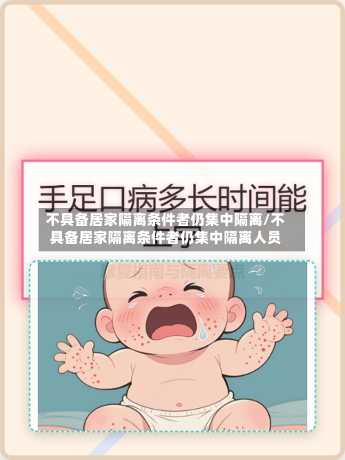 不具备居家隔离条件者仍集中隔离/不具备居家隔离条件者仍集中隔离人员-第2张图片