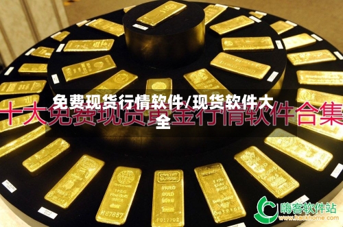 免费现货行情软件/现货软件大全