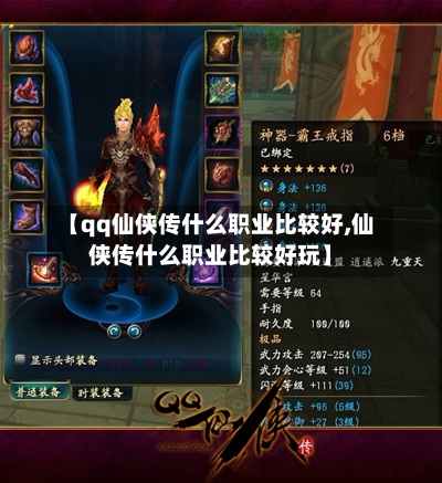 【qq仙侠传什么职业比较好,仙侠传什么职业比较好玩】-第2张图片