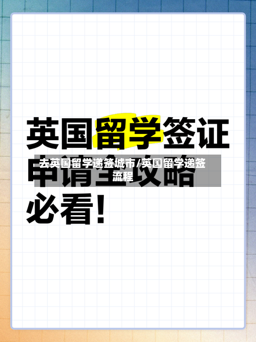 去英国留学递签城市/英国留学递签流程