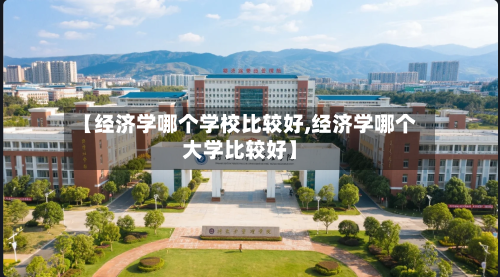 【经济学哪个学校比较好,经济学哪个大学比较好】-第3张图片