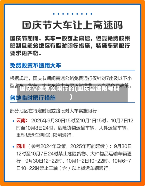 国庆高速怎么限行的(国庆高速限号吗)