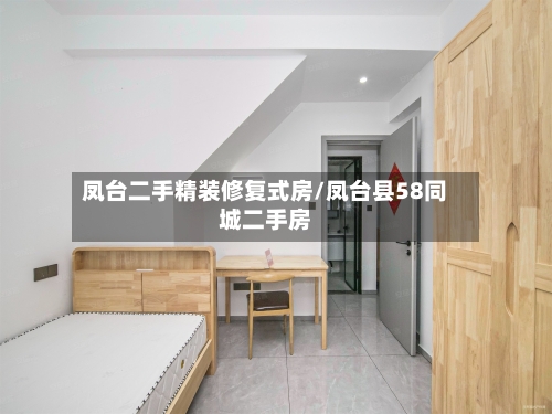 凤台二手精装修复式房/凤台县58同城二手房