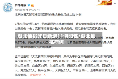 湖北仙桃昨日新增11例阳性/湖北仙桃病例