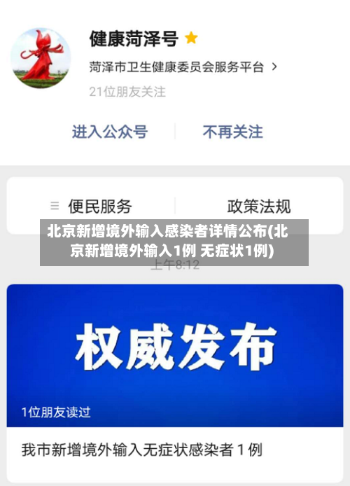 北京新增境外输入感染者详情公布(北京新增境外输入1例 无症状1例)