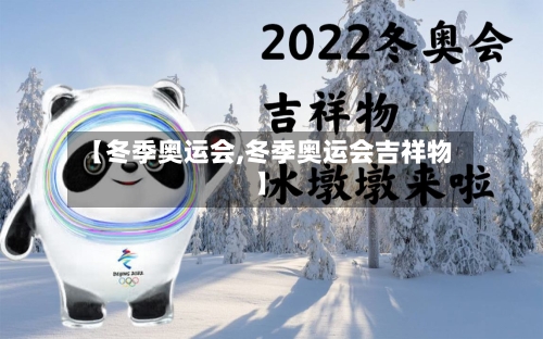 【冬季奥运会,冬季奥运会吉祥物】