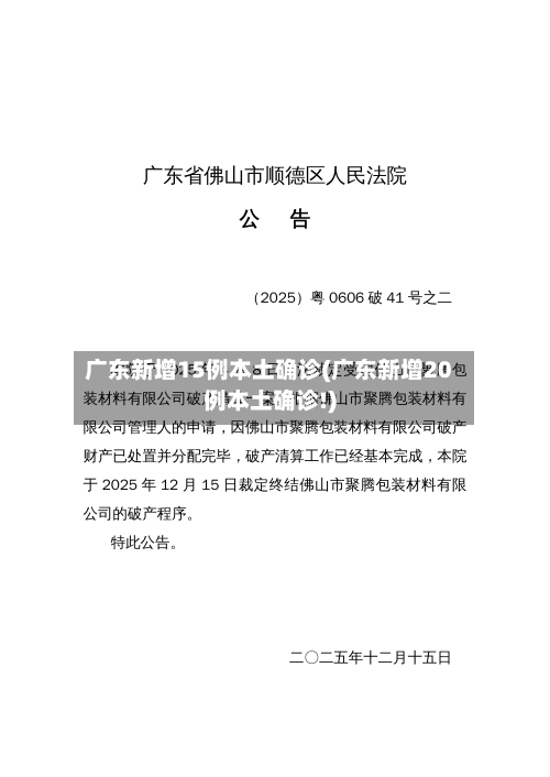 广东新增15例本土确诊(广东新增20例本土确诊!)