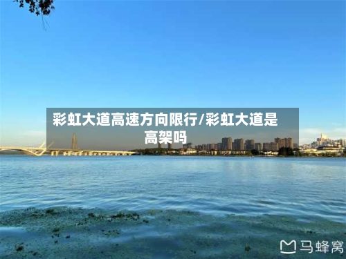 彩虹大道高速方向限行/彩虹大道是高架吗-第2张图片