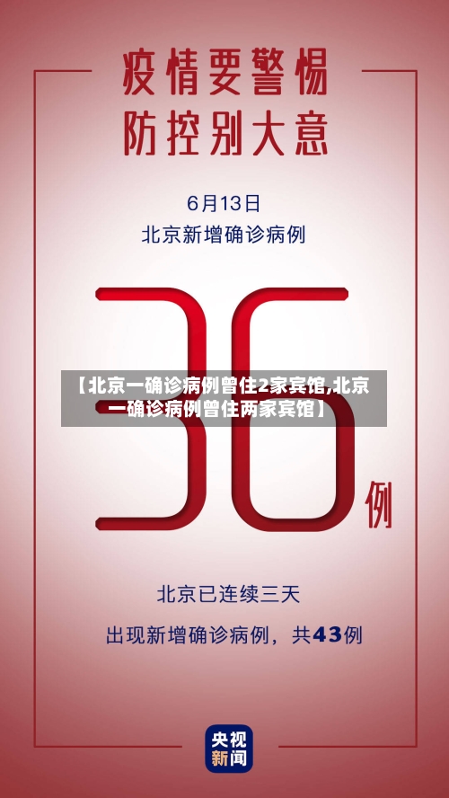 【北京一确诊病例曾住2家宾馆,北京一确诊病例曾住两家宾馆】-第2张图片