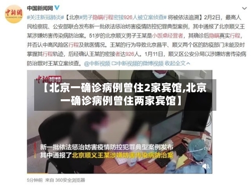 【北京一确诊病例曾住2家宾馆,北京一确诊病例曾住两家宾馆】