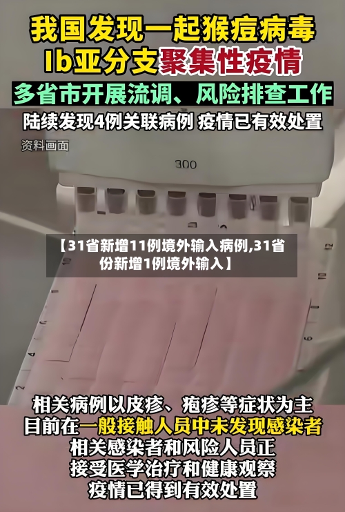 【31省新增11例境外输入病例,31省份新增1例境外输入】-第3张图片