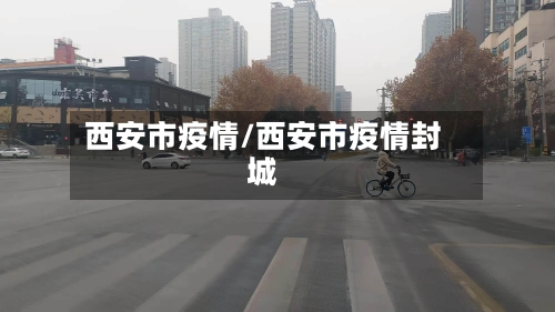 西安市疫情/西安市疫情封城-第2张图片