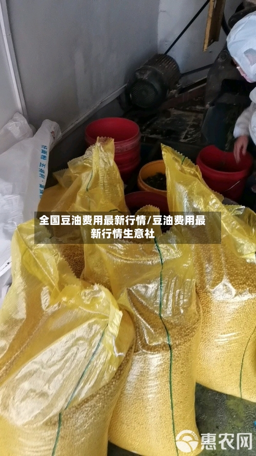 全国豆油费用最新行情/豆油费用最新行情生意社-第3张图片